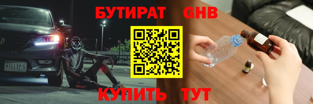 Железноводск  БУТИРАТ 1.4BDO  Вход с VPN 