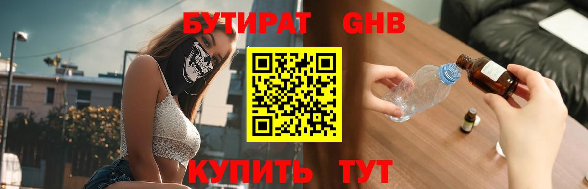 БУТИРАТ 1.4BDO Железноводск