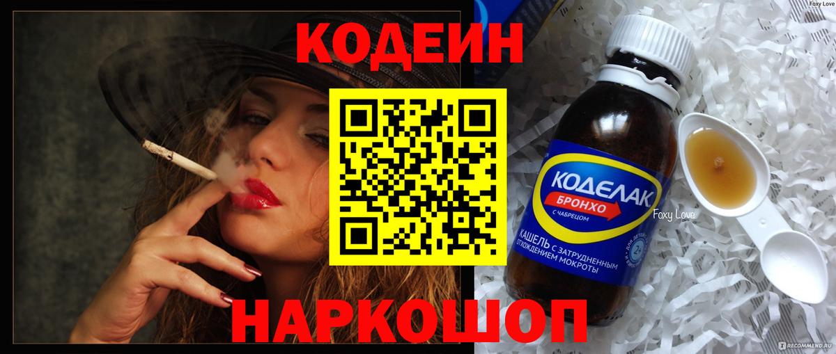 Кодеиновый сироп Lean Purple Drank  Вход с VPN  Железноводск 